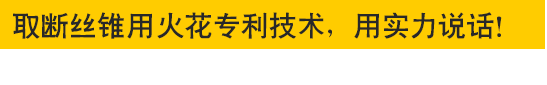 取斷絲錐專(zhuān)用火花機(jī)—專(zhuān)利技術(shù)，用實(shí)力說(shuō)話(huà)！取斷絲錐專(zhuān)用火花機(jī)—專(zhuān)利技術(shù)，用實(shí)力說(shuō)話(huà)！