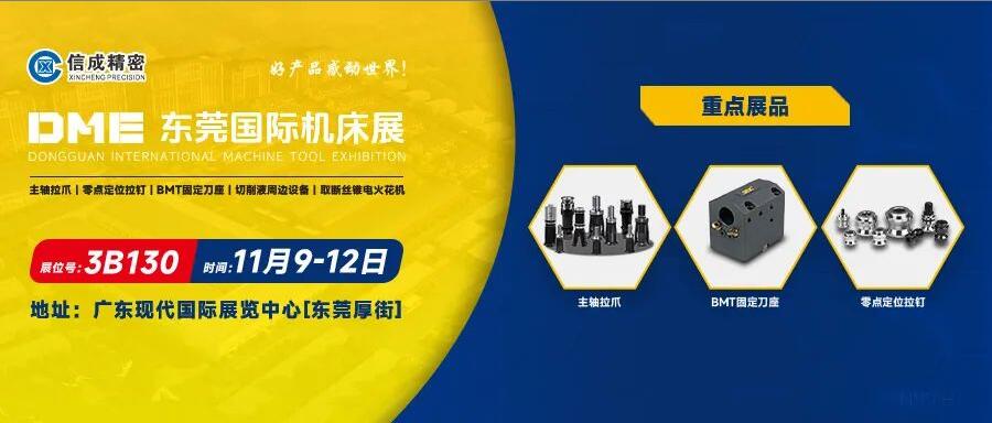 信成BMT刀座、主軸拉爪亮相DME東莞國際機(jī)床展