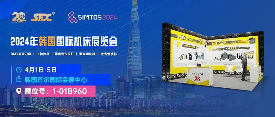 4月1-5日，信成將攜車床刀座、主軸拉爪、激光新品等亮相韓國國際機(jī)床展