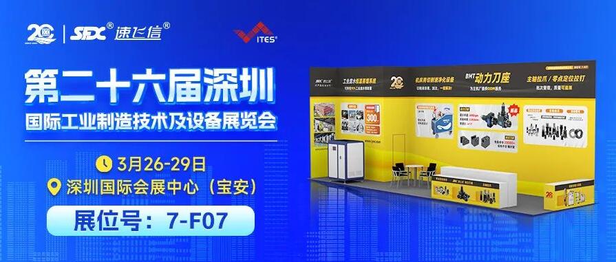 3月26-29日，信成攜重磅新品與您相約深圳工業(yè)展！