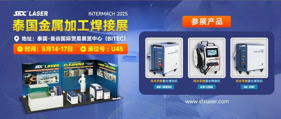 5月14-17日，信成攜激光爆品亮相泰國金屬加工焊接展！