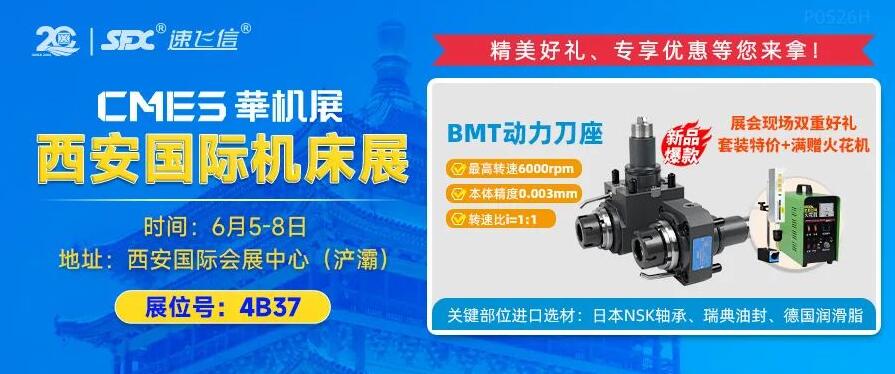 6月5-8日，信成攜重磅新品動(dòng)力刀座亮相西安機(jī)床展