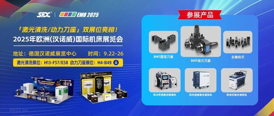 德國(guó)EMO 2025 | 信成激光清洗/動(dòng)力刀座雙展位亮相！