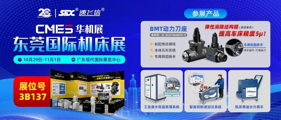 10月29日-11月1日，信成邀您共赴東莞國際機床展！