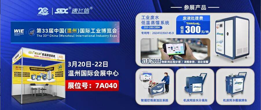 2026首展：洛陽信成亮相溫州工博會，展示切削液配套解決方案