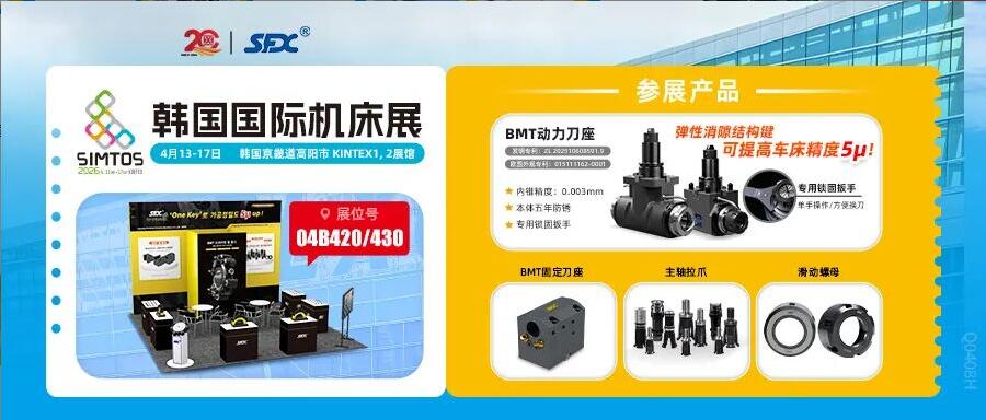 信成邀您相聚韓國SIMTOS展，共鑒精密刀座新成果！