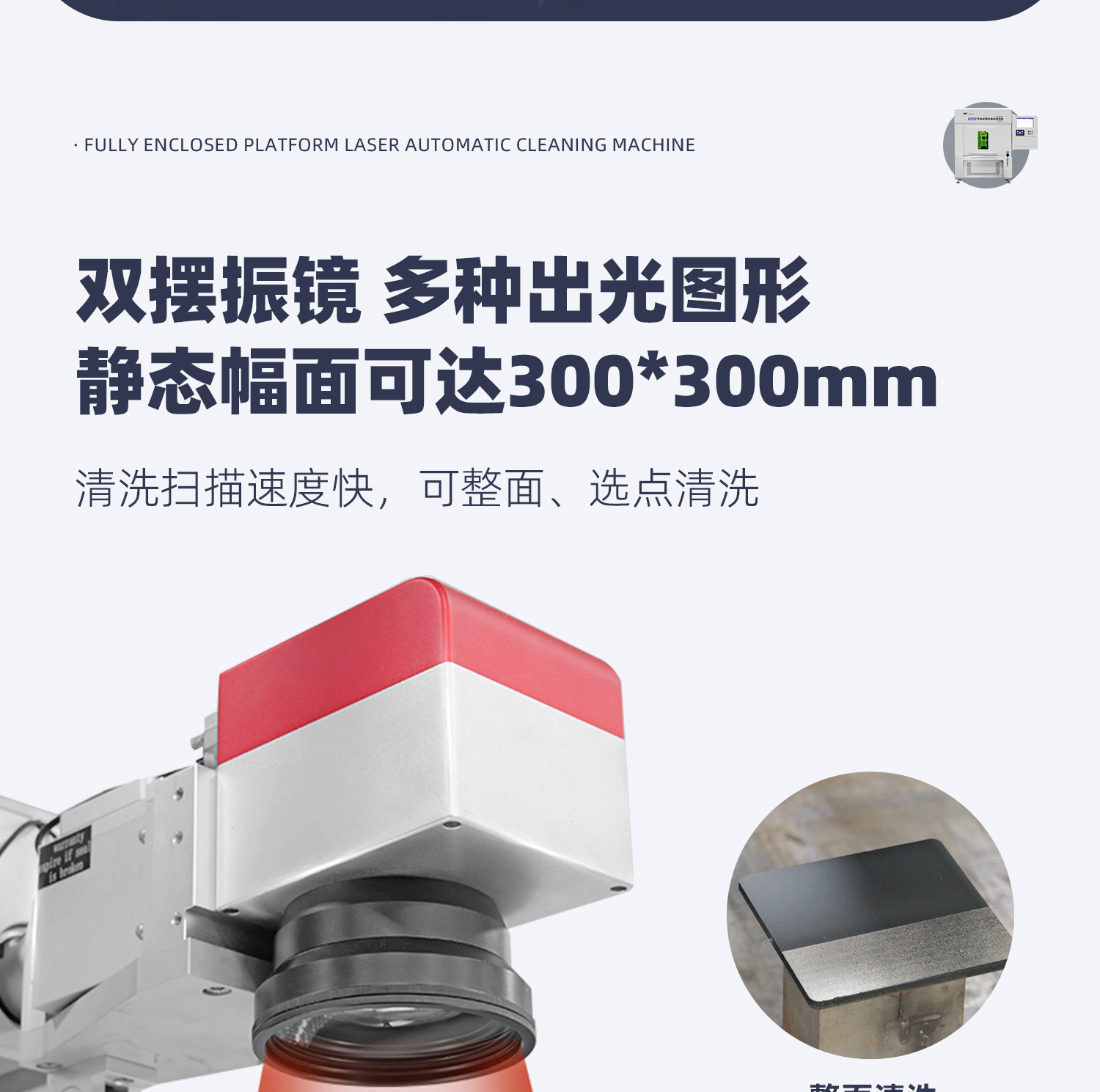 【定稿】全封閉平臺式激光清洗機-詳情-P1030-牛力_08.jpg
