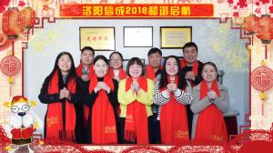 洛陽(yáng)信成銷售部給大家拜年了