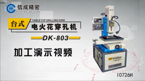 臺(tái)式電火花穿孔機(jī)加工演示