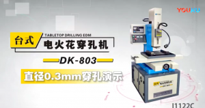 臺(tái)式電火花穿孔機(jī)直徑0.3mm穿孔演示視頻