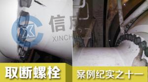 一次為寧夏兩家客戶(hù)成功取出斷螺栓紀(jì)實(shí)