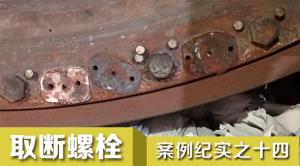 風(fēng)雨無(wú)阻 取斷螺栓項(xiàng)目組連下兩城