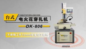 DK-806臺(tái)式穿孔機(jī)不銹鋼（15mm)案例演示