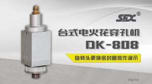 電火花穿孔機(jī)DK-808旋轉(zhuǎn)頭密封圈更換演示