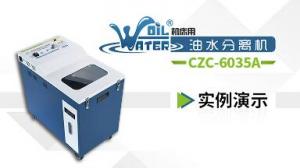 【二維碼】油水分離機(jī) CZC-6035系列實(shí)例操作演示