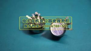 電火花機(jī)電位器更換教程