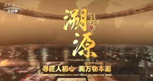 溯源《智匠心》洛陽信成精密機械有限公司