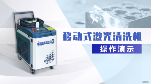 移動式激光清洗機(jī)操作演示