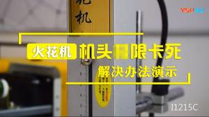 火花機(jī)機(jī)頭極限卡死解決辦法