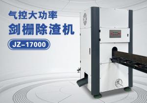 劍柵除渣機(jī)JZ-17000