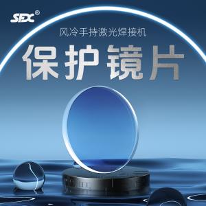 風(fēng)冷手持焊接機(jī)鏡片