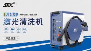 風冷脈沖激光清洗機展示