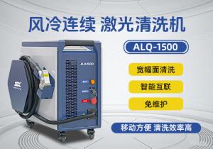風(fēng)冷連續(xù)激光清洗機(jī)ALQ-1500