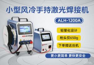 新品小型風(fēng)冷手持式激光焊接機(jī)ALH-1200A
