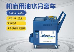 機床油水分離車CZC-7550