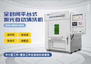 封閉式平臺(tái)激光清洗機(jī)