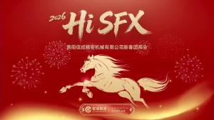 信成2026新春團(tuán)拜會(huì)