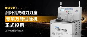 重磅交付 | 信成動力刀座萬轉試驗機正式投用！